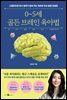 0~5세 골든 브레인 육아법