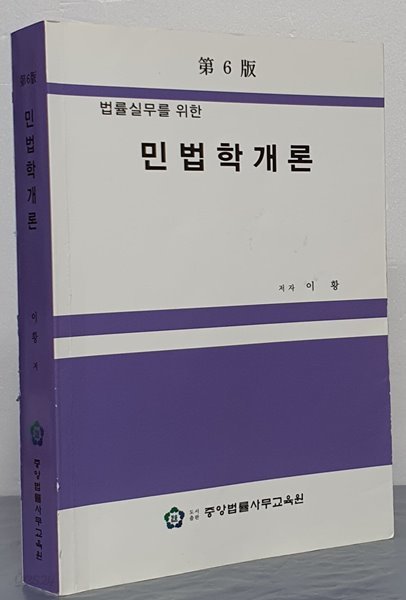 법률실무를 위한 민법학개론 - 제6판