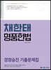 2023 채한태 명품헌법 경정승진 기출문제집