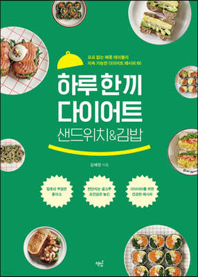 하루 한 끼 다이어트 샌드위치&김밥