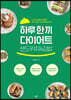 하루 한 끼 다이어트 샌드위치&김밥