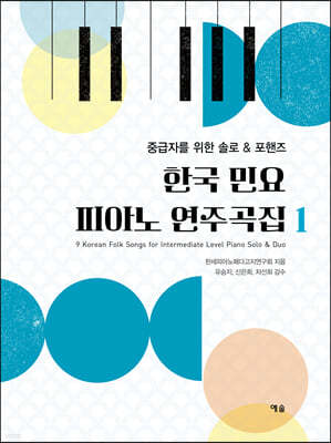 한국 민요 피아노 연주곡집 1