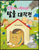 진돗개 사랑이의 탈출 대작전