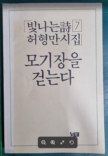 모기장을 걷는다 (빛나는 시 7) / 허형만 시집 / 오상사 [초판본] - 실사진과 설명확인요망