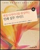 편집 디자이너를 완성하는 인쇄 실무 가이드 (개정판)