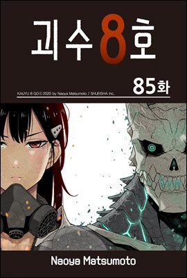 [대여] [연재] 괴수 8호 85화