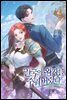 일국의 왕자를 주워 버렸다 4권 (완결)