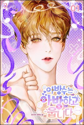 [BL] 아방수는 아방하고 웁니다 1권
