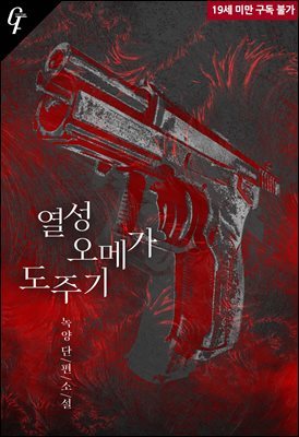 [BL] 열성 오메가 도주기