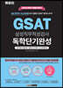 2023 하반기 렛유인 GSAT 독학단기완성 통합기본서