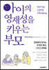 아이의 영재성을 키우는 부모