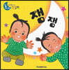 잼잼
