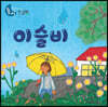 이슬비