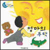 엄마의 부탁