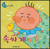 속싸개