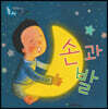 손과 발