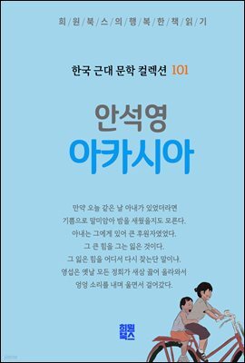 안석영 - 아카시아