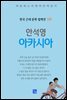 안석영 - 아카시아