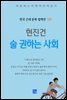 현진건 - 술 권하는 사회