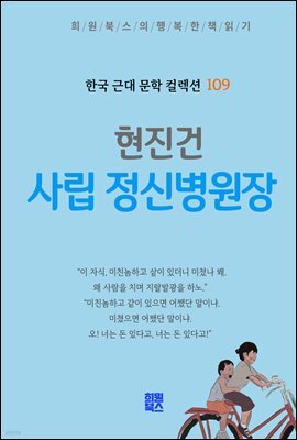 현진건 - 사립 정신병원장