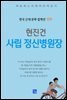 현진건 - 사립 정신병원장