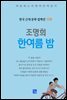 조명희 - 한여름 밤