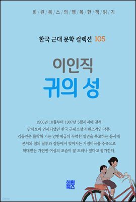 이인직 - 귀의 성