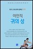 이인직 - 귀의 성
