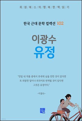 이광수 - 유정