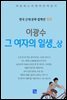 이광수  - 그 여자의 일생 상