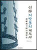 신라지방통치제도사