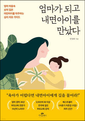 엄마가 되고 내면아이를 만났다