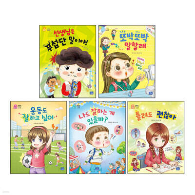 나도 이제 초등학생 시리즈 초등 저학년 필독 추천도서(자신감) 세트