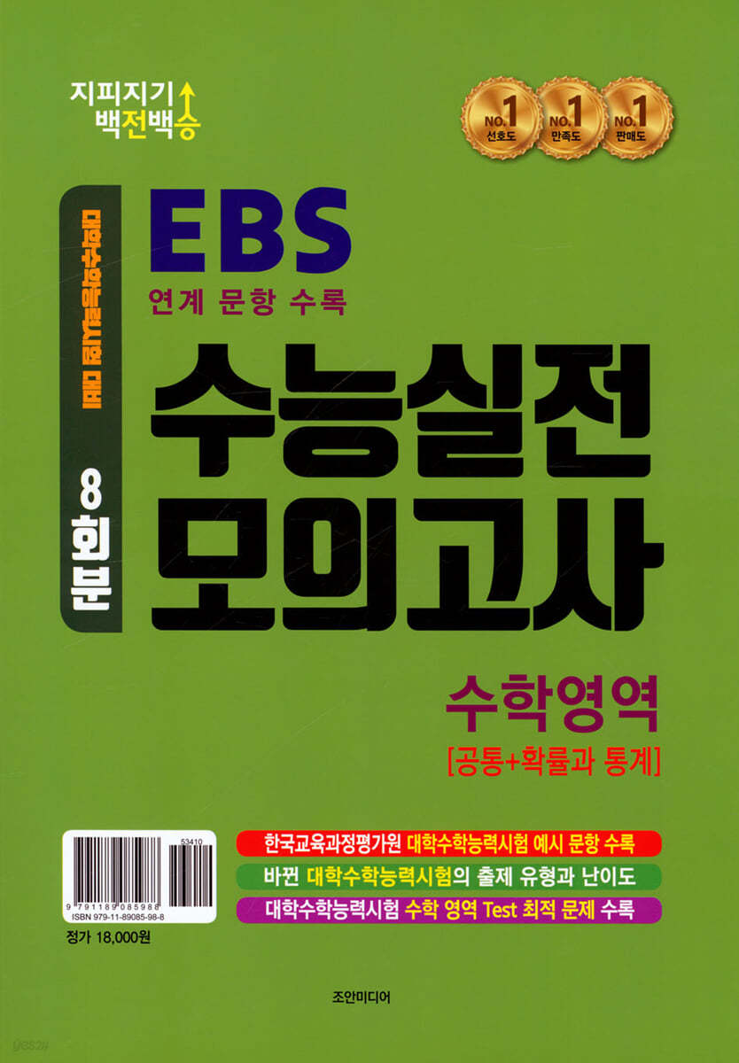 지피지기 백전백승 수능실전 모의고사 8회분 수학영역 [공통+확률과통계]