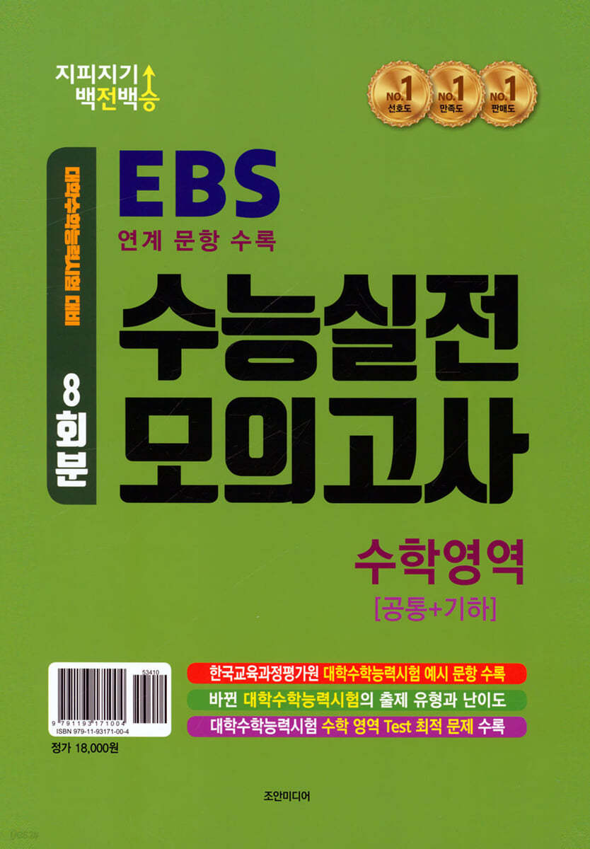 지피지기 백전백승 수능실전 모의고사 8회분 수학영역 [공통+기하]