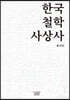 한국철학사상사