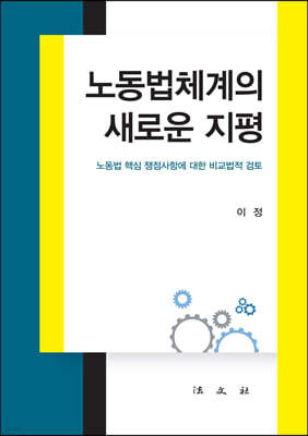 노동법체계의 새로운 지평