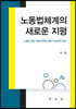 노동법체계의 새로운 지평