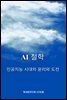 AI 철학: 인공지능 시대의 윤리와 도전