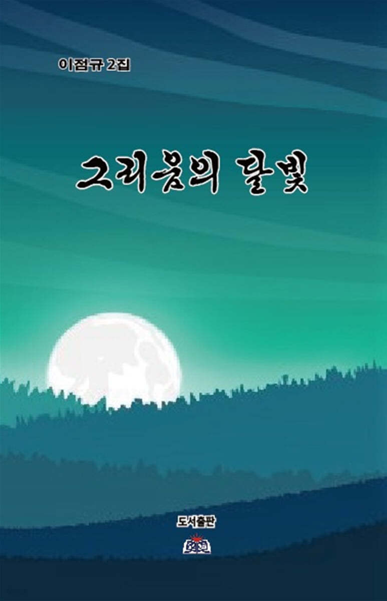 그리움의 달빛