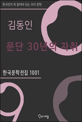 김동인 - 문단 30년의 자취