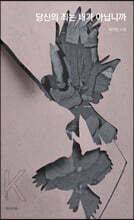 당신의 죄는 내가 아닙니까