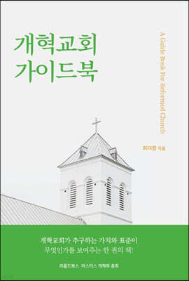 개혁교회 가이드북