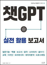 챗GPT 실전 활용 보고서