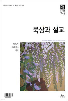 묵상과 설교  2023년 7-8월호(디도서, 예레미야 1-25장, 시편 90-94편)