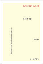 또 다른 사월 (큰글자책)