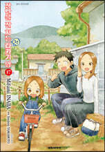 장난을 잘 치는 전 타카기 양 17