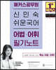 2024 해커스공무원 신민숙 쉬운국어 어법·어휘 필기노트