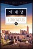 김기곤 목사와 함께 떠나는 성경 66권 말씀 여행(소그룹 교재) - 역대상