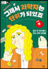 그래서 과학자는 단위가 되었죠